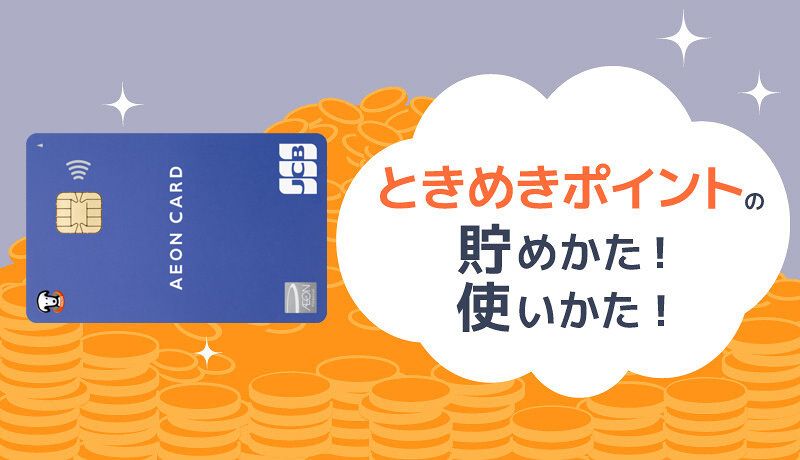 イオンのWAON POINT(ときめきポイント)とは？お得な使い方や貯め方を徹底解説！