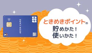 イオンのWAON POINT(ときめきポイント)とは?お得な使い方や貯め方、おすすめ提携カードも紹介