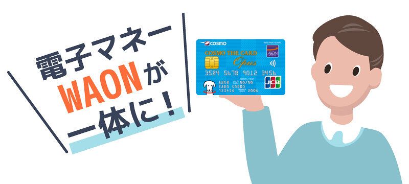 コスモ・ザ・カード・オーパスはWAON一体型であることを表すイラスト