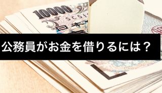公務員がお金を借りるには共済貸付がおすすめ?民間ローンとの違いとバレにくさを解説
