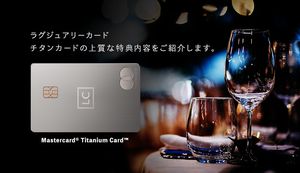 ラグジュアリーカードのチタン特典内容を徹底解説！他カードとの違いや審査難易度も