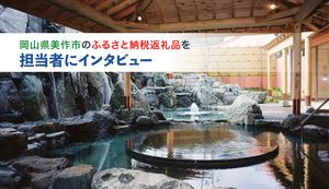 食・モノ・体験が充実!岡山県美作市のふるさと納税返礼品を担当者にインタビュー