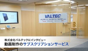 動画制作のサブスクリプションサービスとは?株式会社バルテックにインタビュー