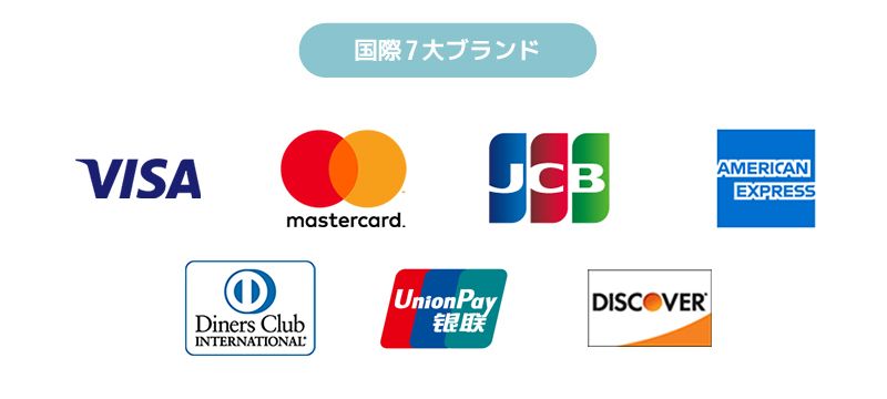 クレジットカード 国際7大ブランド