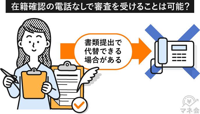 在籍確認の電話審査で書類提出に代替できるのか