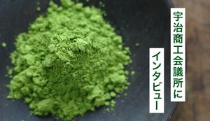 宇治の魅力を大発信!販路拡大を支援する宇治商工会議所にインタビュー