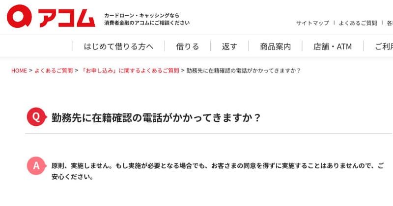 アコムの在籍確認について