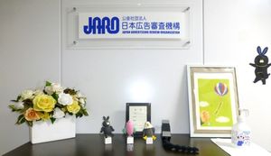 消費者から信頼される良い広告を育てる!公益社団法人 日本広告審査機構にインタビュー