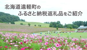 絶品グルメが盛りだくさん!北海道遠軽町で人気のふるさと納税返礼品をご紹介