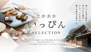 地元の逸品を高岡商工会議所がセレクト！たかおかいっぴんセレクションをご紹介