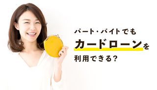 パート・アルバイトはカードローンでお金を借りられる！低収入でも消費者金融の審査に通過する方法