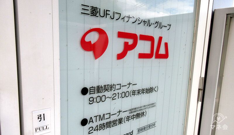 アコム自動契約機(むじんくん)入り口