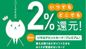 2023年4月新登場!「りそなデビットカード〈プレミアム〉」の魅力とは?