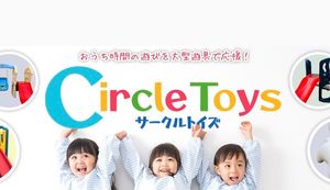 大型遊具を思う存分楽しめる!サブスクサービス「Circle Toys(サークルトイズ)」の魅力を解説