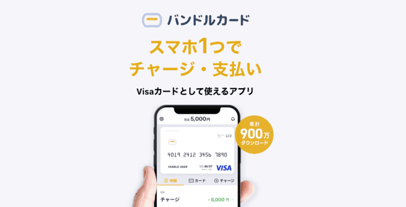 バンドルカード