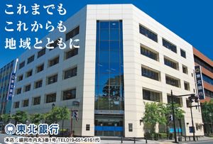 東北銀行なら自分のニーズに合わせてローンを利用できる！各種ローンの特徴をご紹介