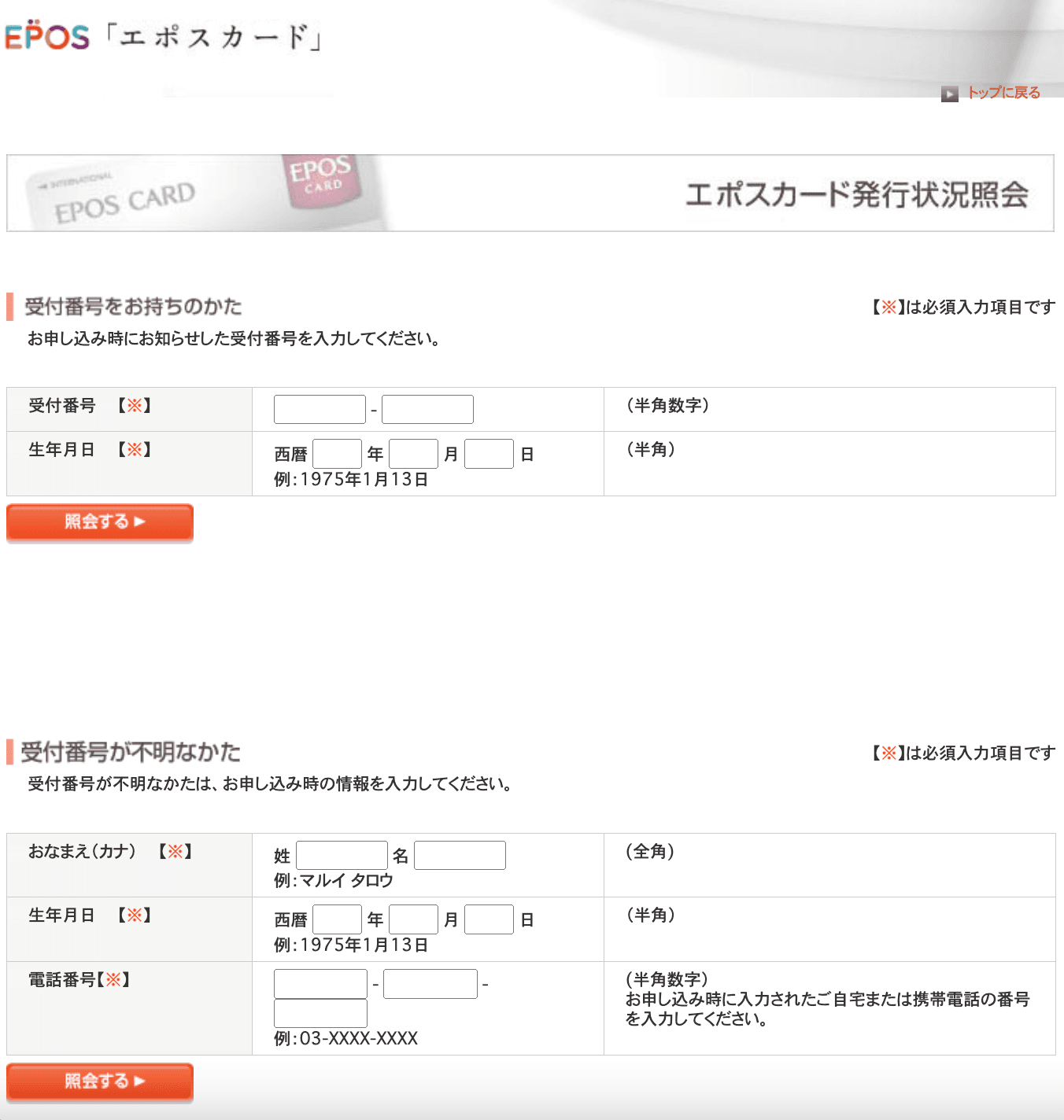 エポスカード発行状況照会