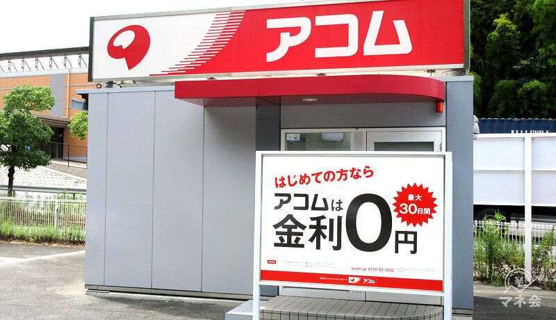 アコム店舗写真
