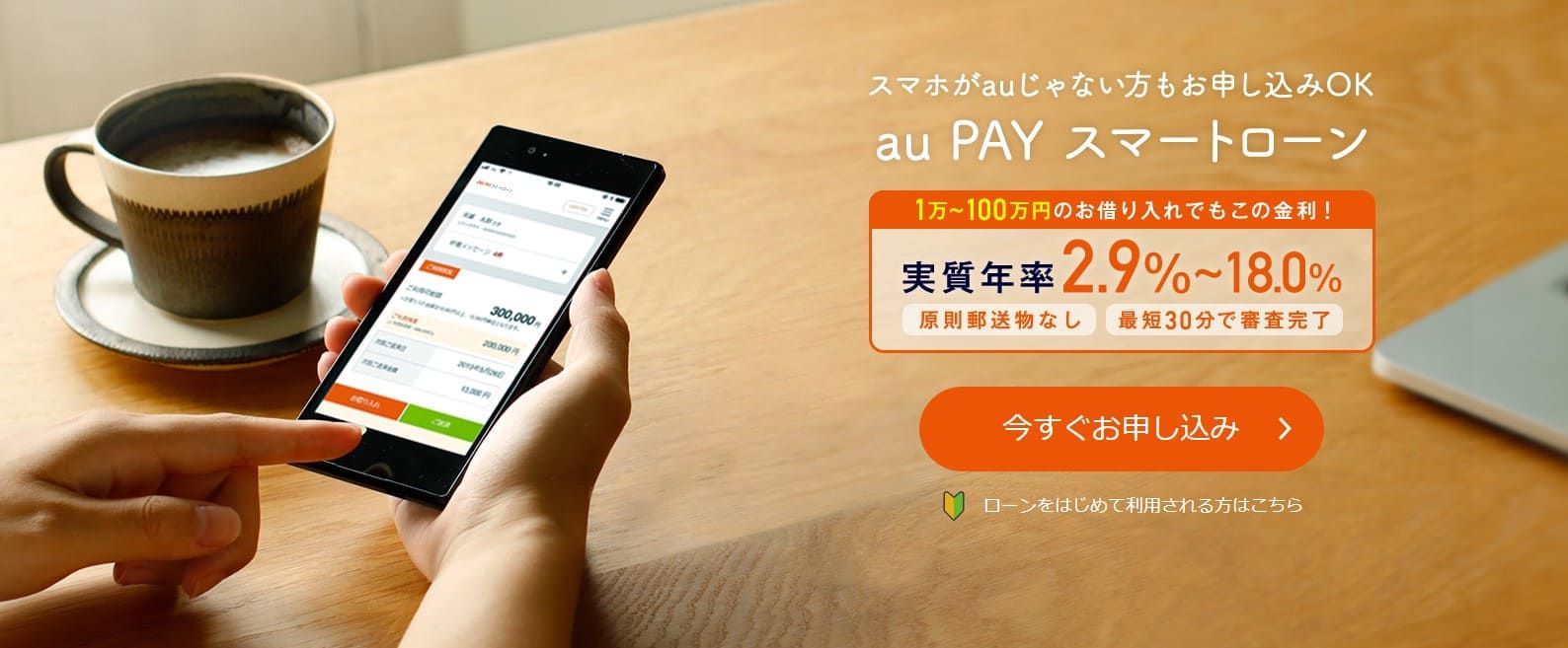 au PAY スマートローンのイメージ