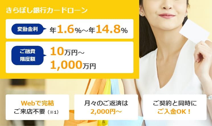 きらぼし銀行カードローンのイメージ