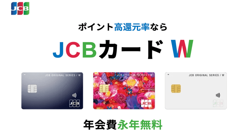JCBカード W 年会費永年無料