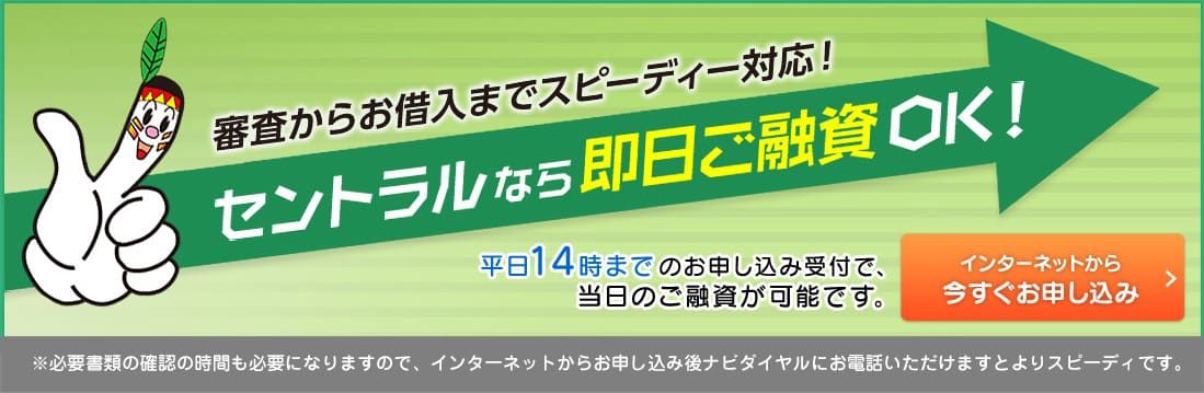 セントラルの即日融資