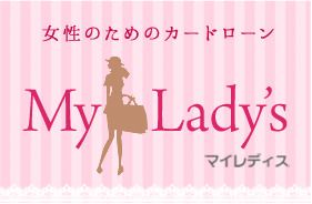 セントラルの女性向けカードローン「マイレディス」