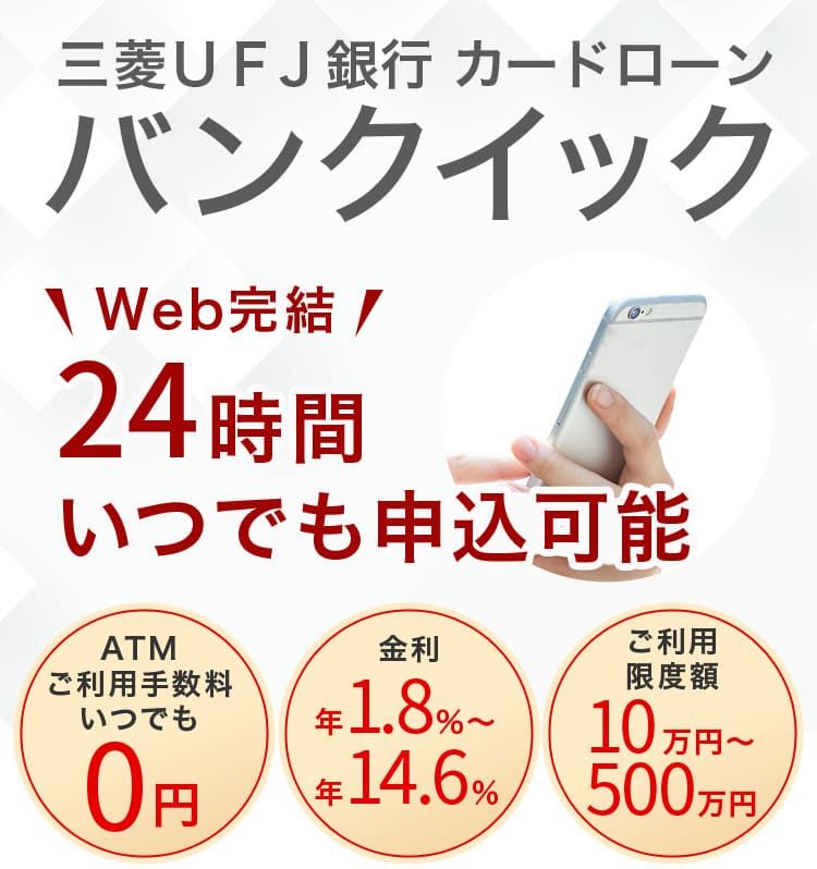 三菱UFJ銀行カードローン(バンクイック)のイメージ