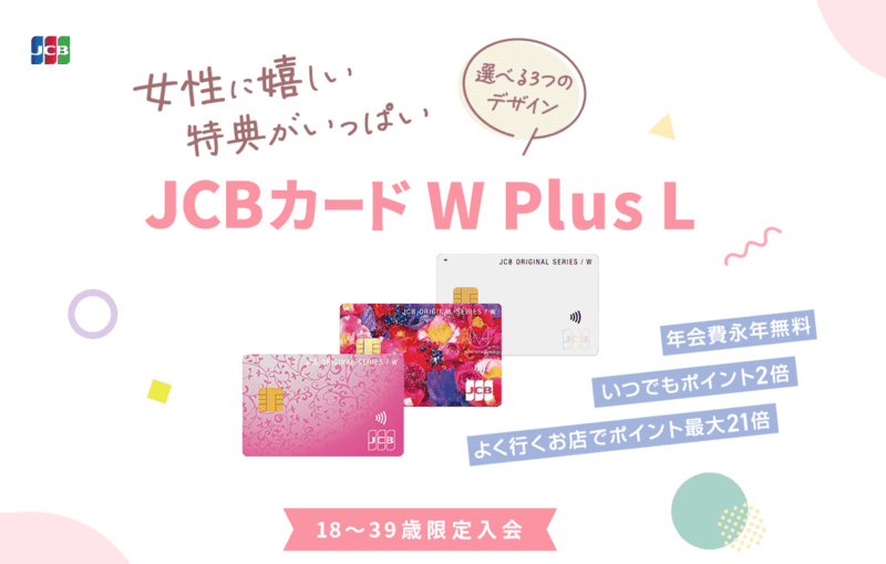 JCB CARD W plus Lの年会費
