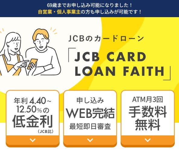 JCB CARD LOAN FAITHのイメージ