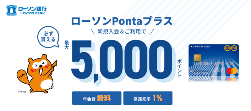 ローソンPontaプラス