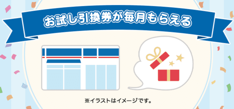 お試し引換券