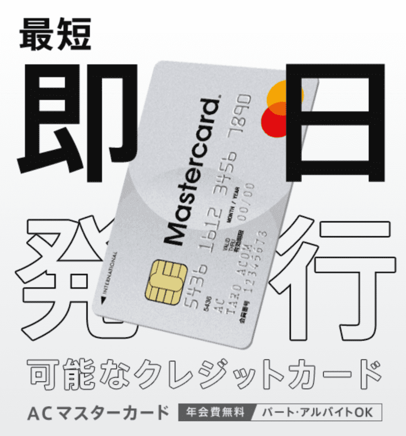 ACマスターカードの即日発行