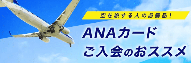ANAカードの紹介