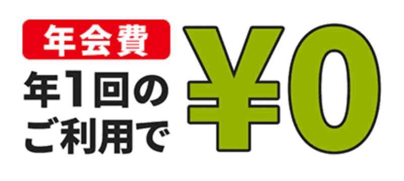 初年度年会費無料
