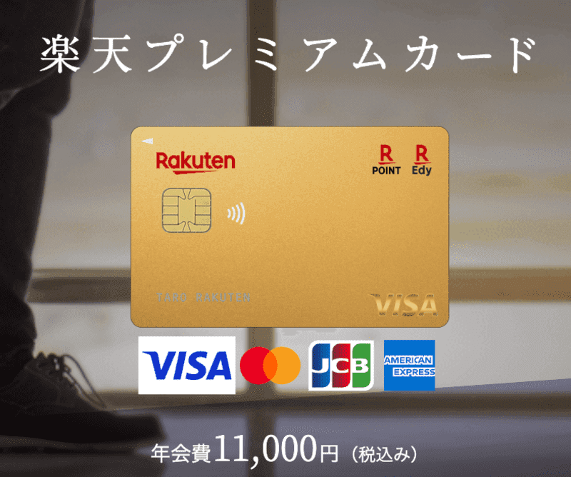 楽天プレミアムカードの紹介