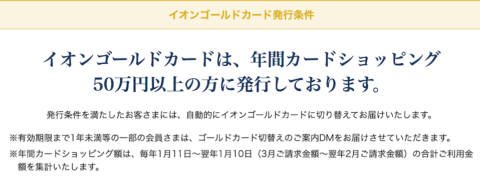 イオンゴールドのインビテーション