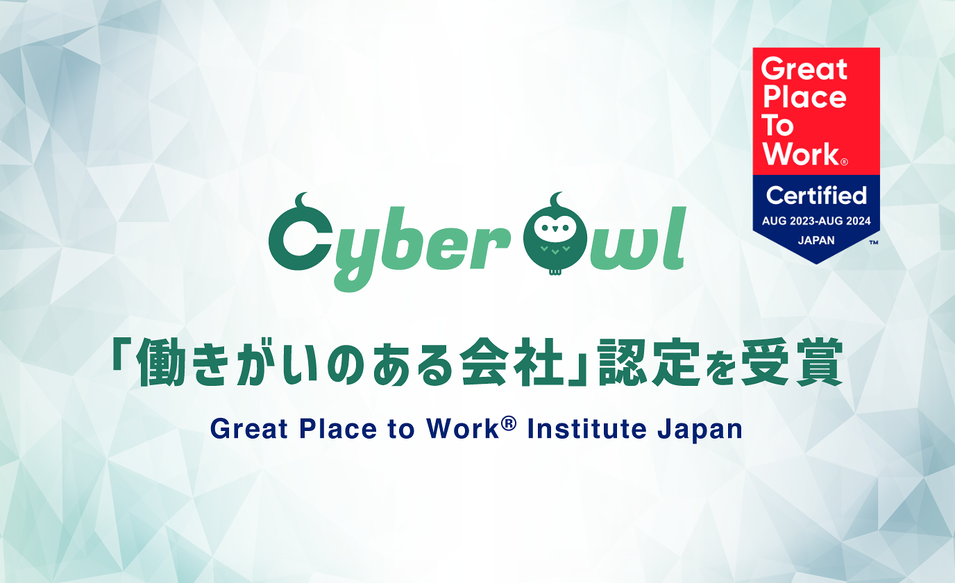 株式会社CyberOwlは2年連続で「働きがいのある会社」に認定されました
