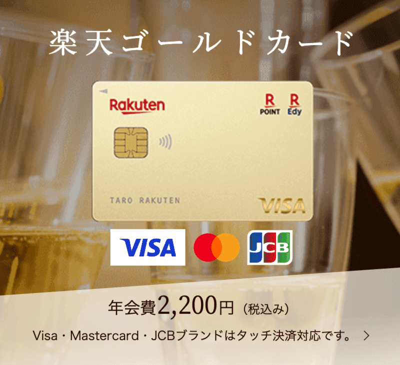 楽天ゴールドカードの年会費