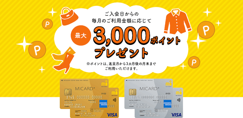 MICARD+(エムアイカード プラス)キャンペーン