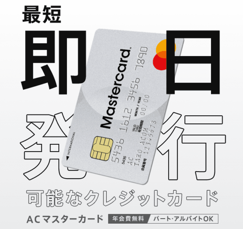 ACマスターカード即日発行