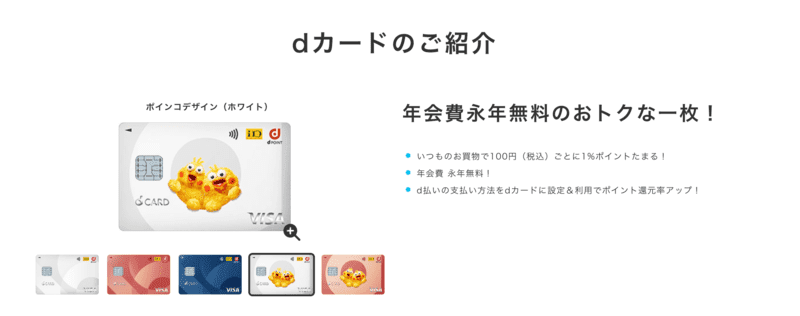 dカードの紹介