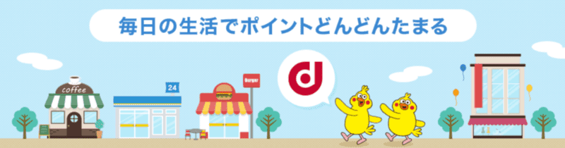 dポイントをためる