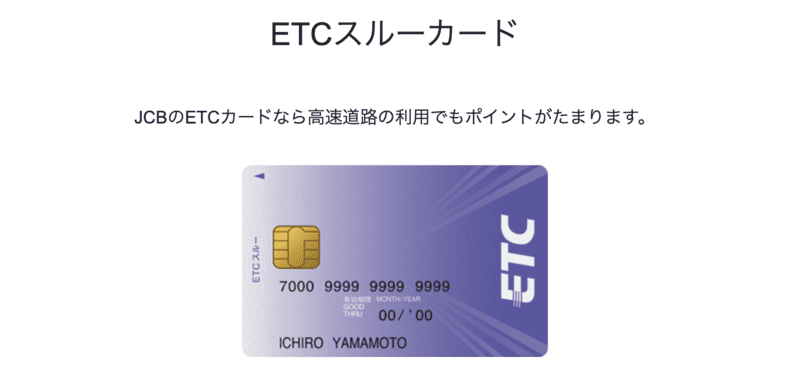 ETCスルーカード