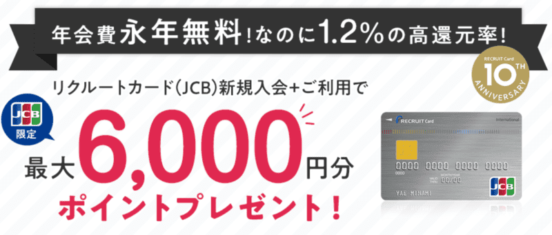 リクルートカードのお得なキャンペーン情報