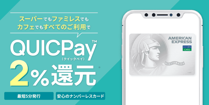 セゾンパール・アメリカン・エキスプレス®・カード