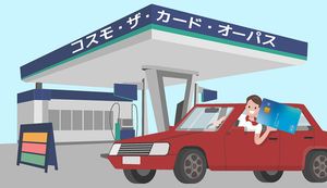 コスモ・ザ・カード・オーパスならガソリン代が割引に!付帯保険の内容や申込方法も紹介