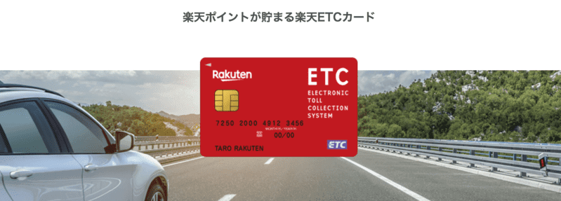 楽天カードのETC