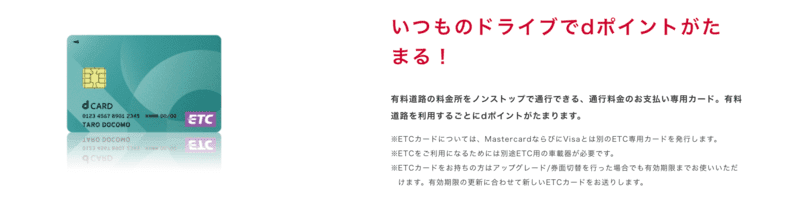 dカード ETCカードのご紹介