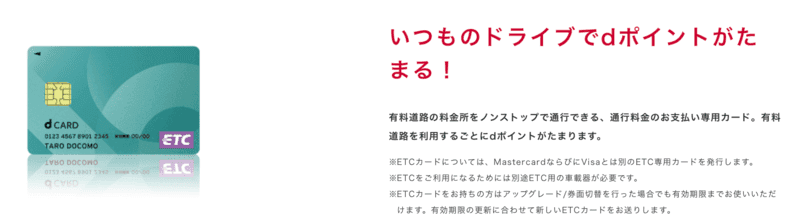 dカード ETCカードのご紹介
